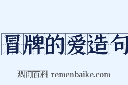 冒牌的爱造句是什么意思的图片